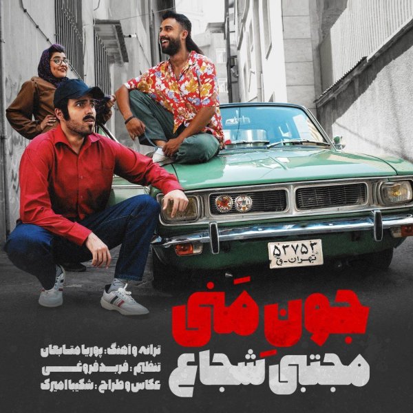 دانلود آهنگ جون منی